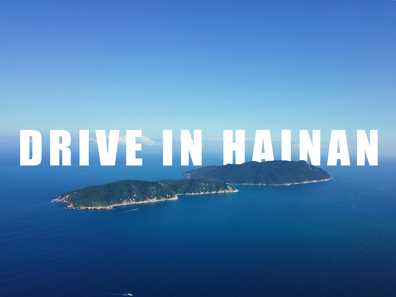海南自驾（Drive in hainan）（图ZMTkwNDY4MzAw） - 短片 - 站酷设计师jackass原创素材 - 站酷ZCOOL