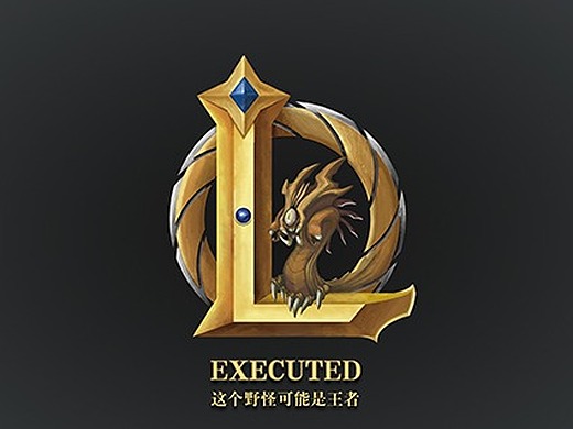 executed/这个野怪可能是个王者