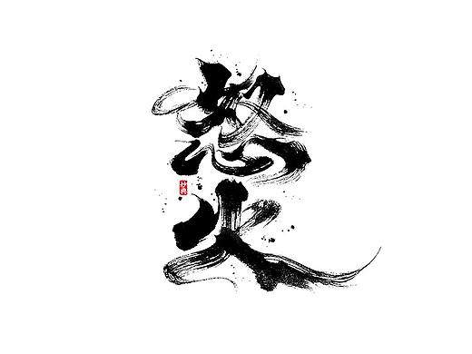 十月手写书法字体