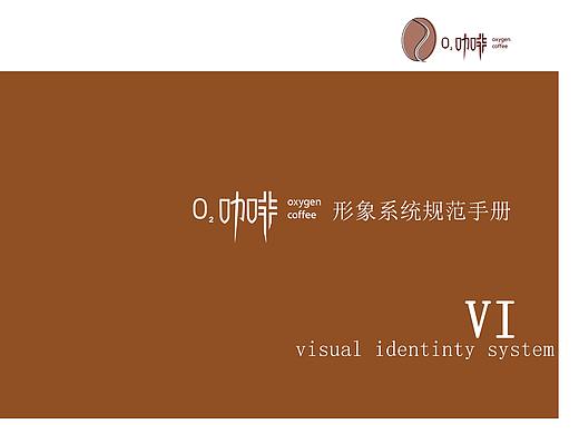 O2咖啡VI手册