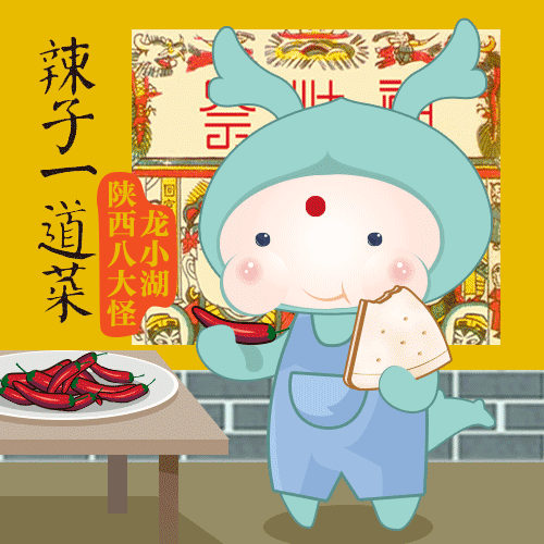 西安龙湖地产陕西八大怪动态表情系列——第一弹