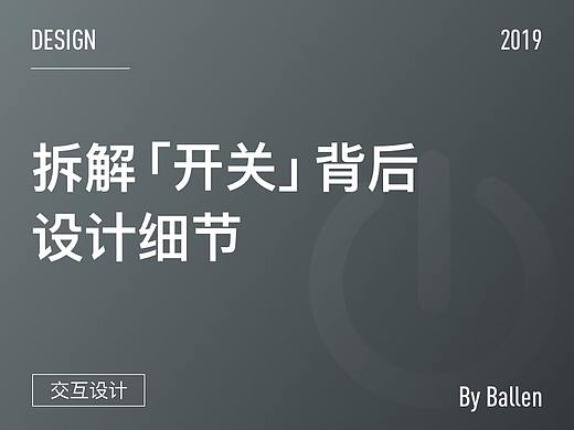 拆解「开关」背后的设计细节