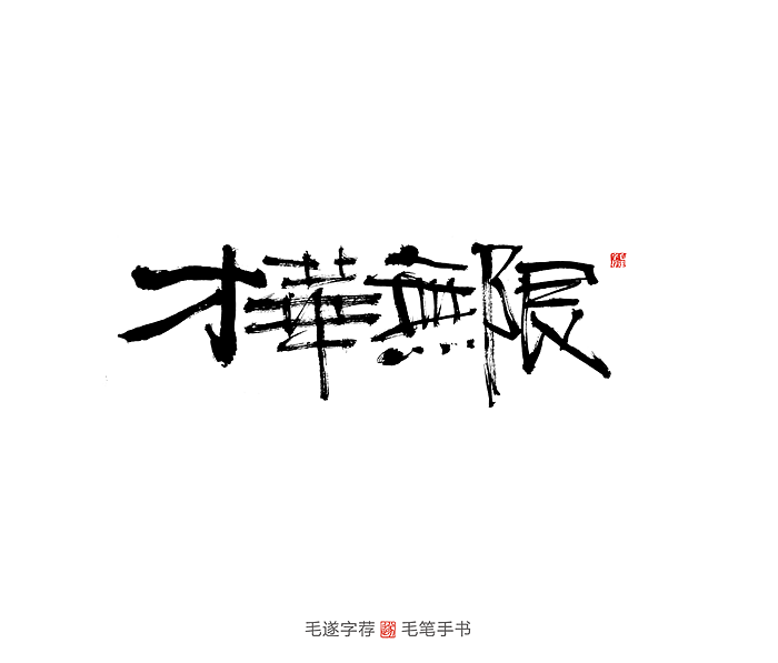 手写书法字体 | 才华无限