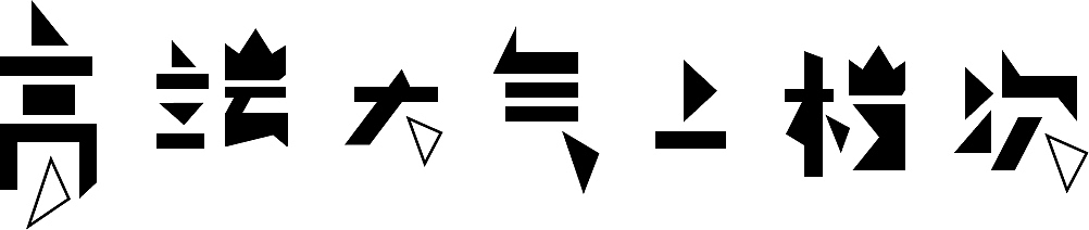 字体设计临摹学习