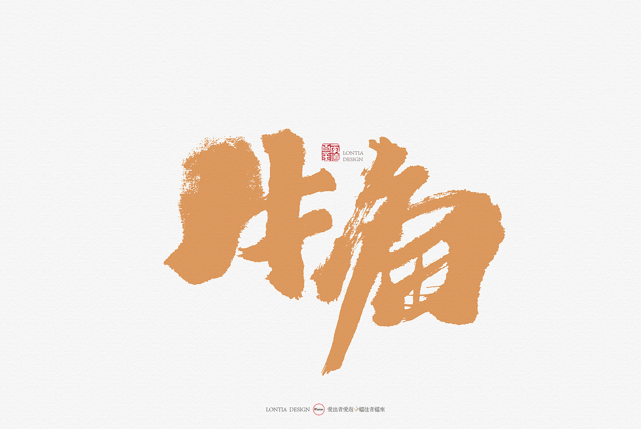 半夜鸡叫手书字体