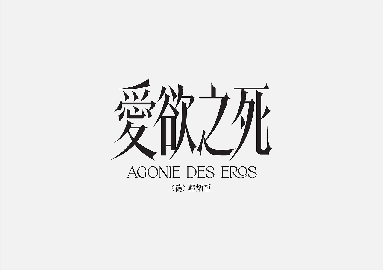 字体设计选集 LOGOTYPE Vol.01（图ZMzY3NDUwODIw） - 字体/字形 - 站酷设计师NutSu原创素材 - 站酷ZCOOL