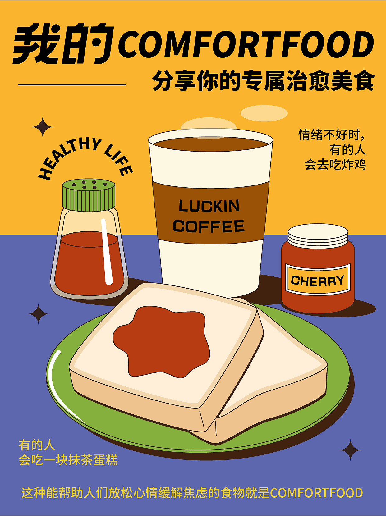 字体版式设计|我的comfortfood