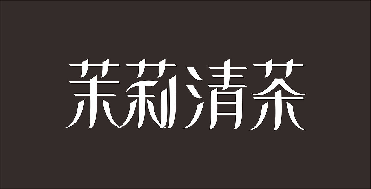 茉莉清茶（图ZMzU3NDA2MDg=） - 字体/字形 - 站酷设计师李啸尘原创素材 - 站酷ZCOOL
