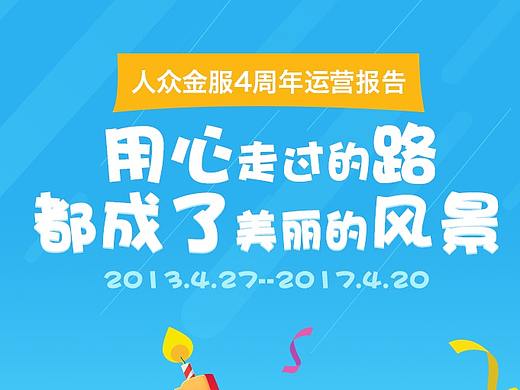 4周年运营报告