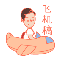 《十目一行第一弹》关于设计师的表情包（图ZMTkzNDYyNjE2） - 网络表情 - 站酷设计师十目一行原创素材 - 站酷ZCOOL