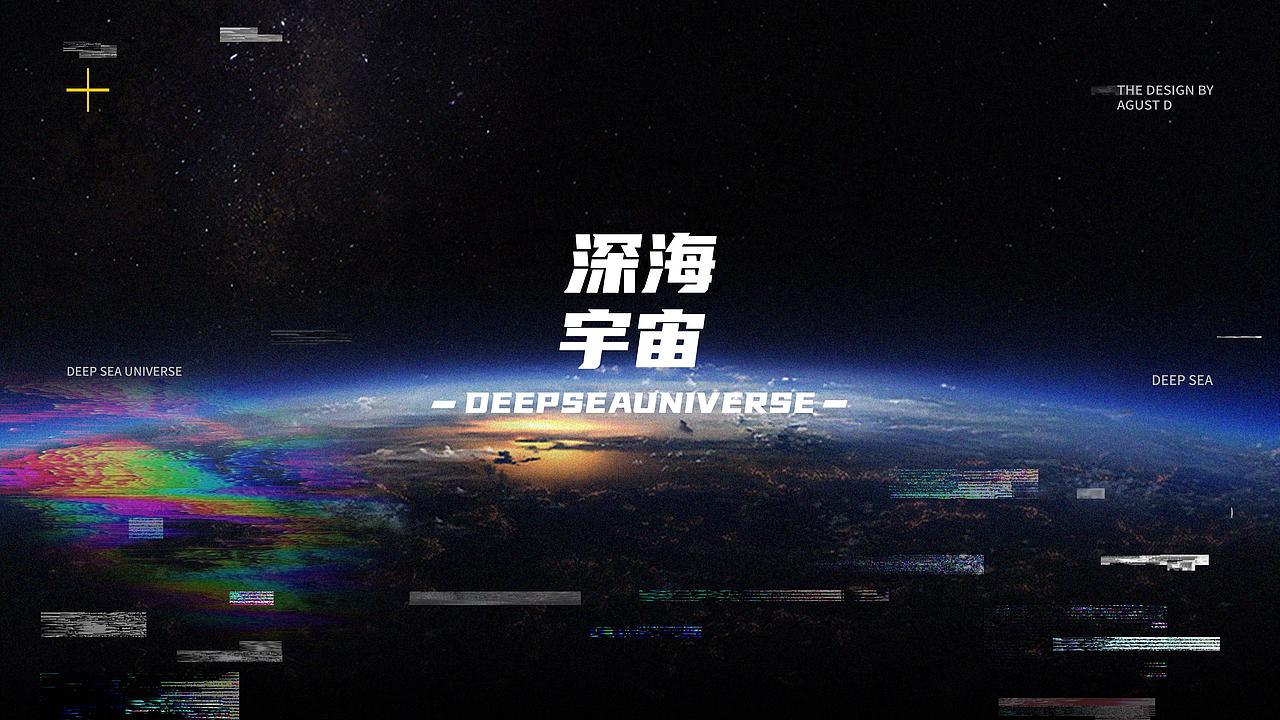 深海宇宙提案（图ZMjQxMjU4Njc2） - 品牌 - 站酷设计师索马里的麻雀多原创素材 - 站酷ZCOOL