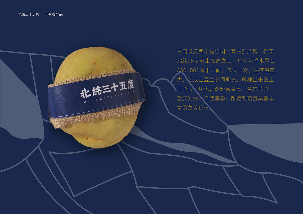#2019青春答卷#<北纬三十五度土豆系列产品包装设计>
