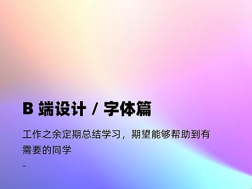 B端设计那些事儿 - 字体篇