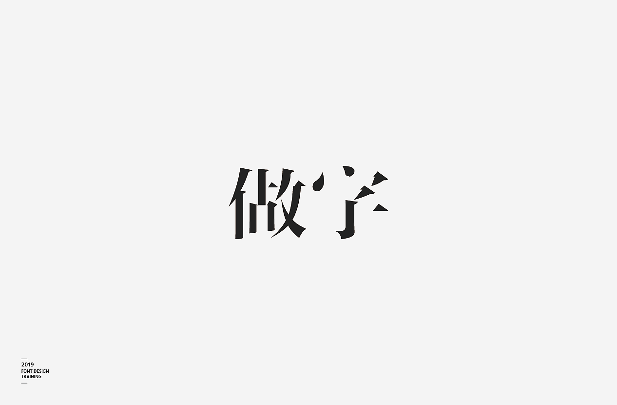2019 I 做字·字体设计06（图ZMTUzMTIxNDQw） - 字体/字形 - 站酷设计师小红帽和灰太狼原创素材 - 站酷ZCOOL