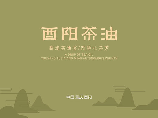 酉阳茶油logo包装设计