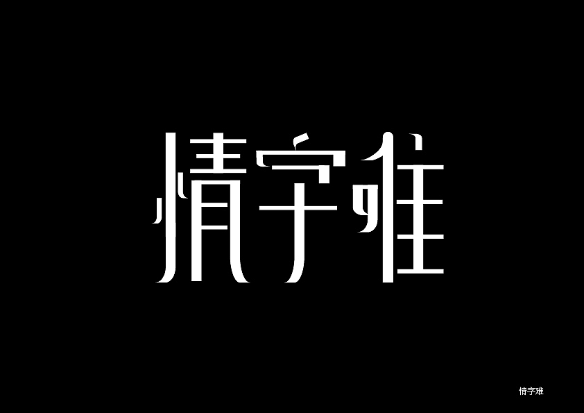 字体设计（图ZMjM2NjQ5NDgw） - 字体/字形 - 站酷设计师馮拾贰原创素材 - 站酷ZCOOL