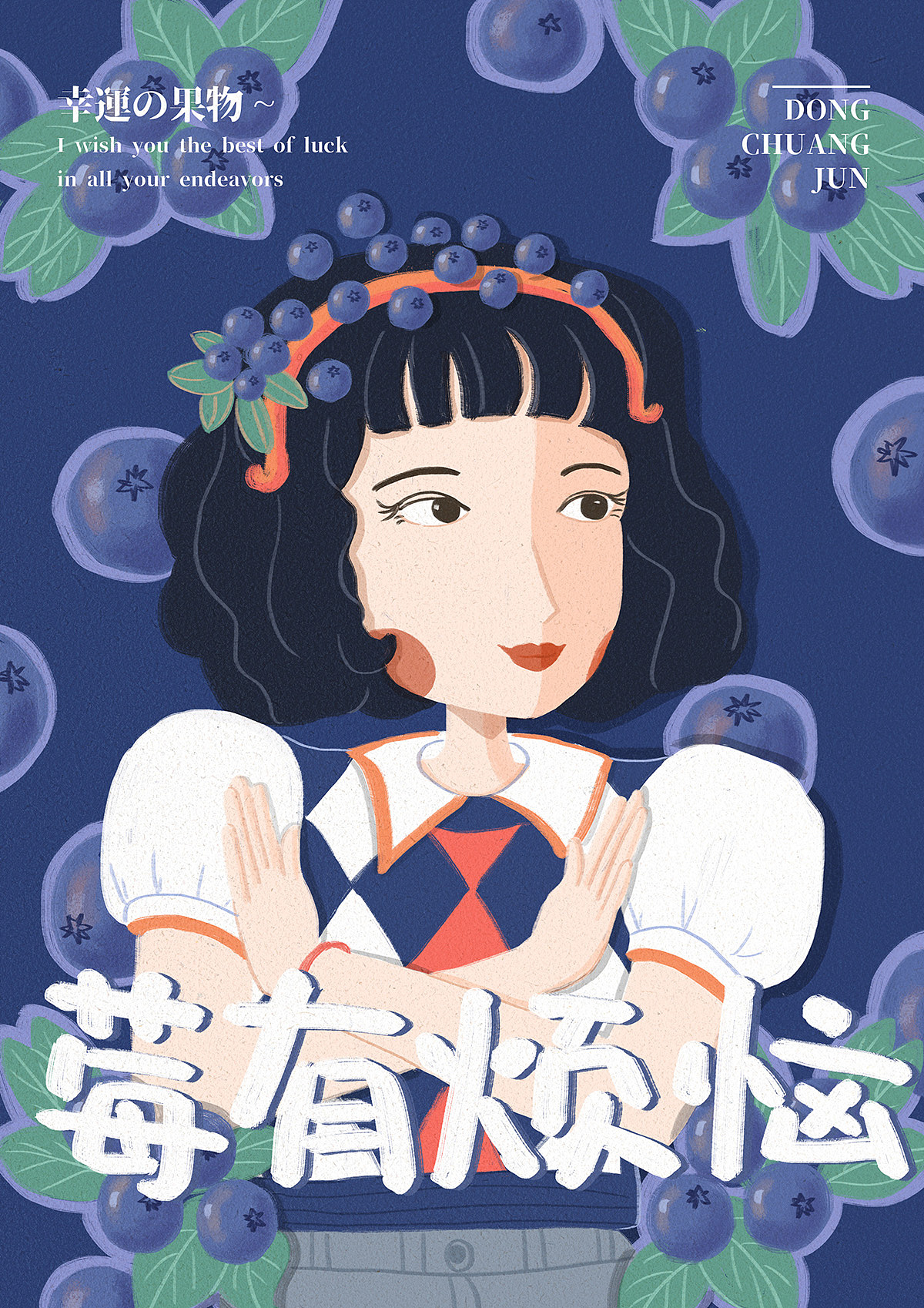 好运女孩插画x文创包装设计