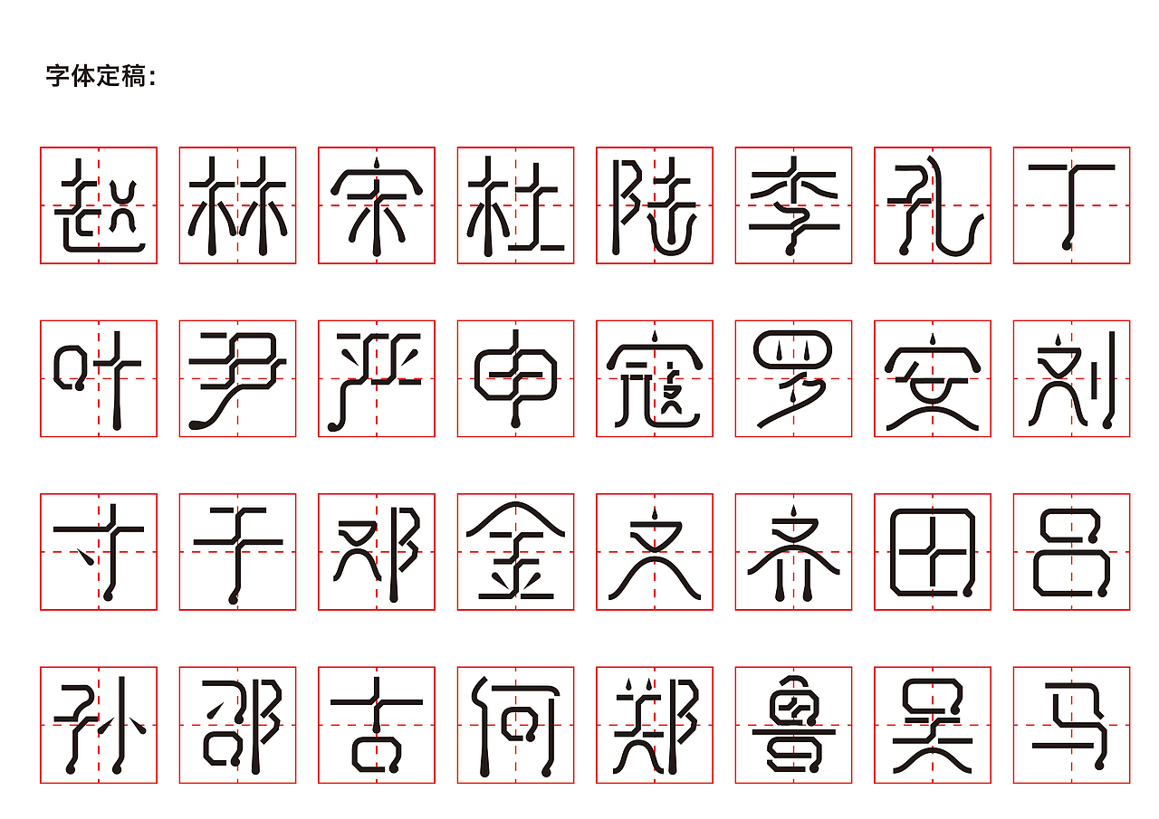 百家姓字体设计