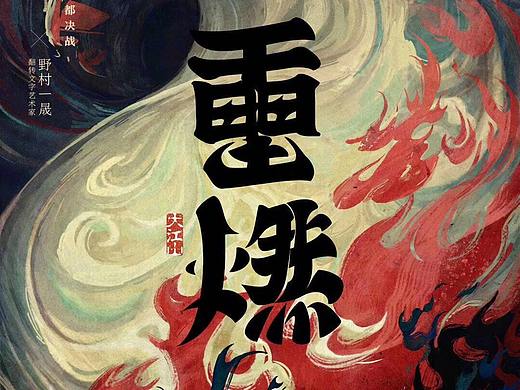 商业应用-阴阳师海报