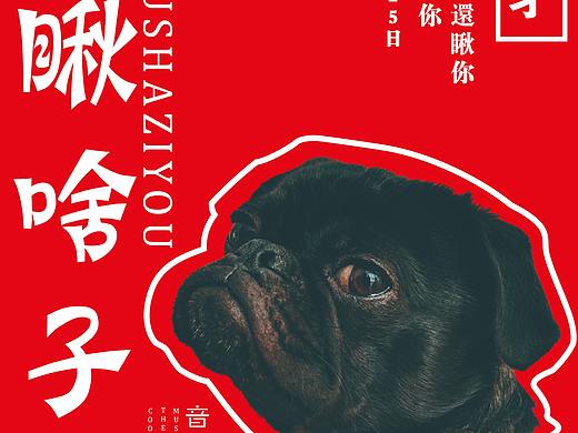 “摇滚犬才”海报设计