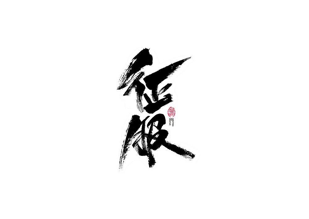 书法字体设计（图ZMjI1NTk1NDgw） - 字体/字形 - 站酷设计师冬兴原创素材 - 站酷ZCOOL