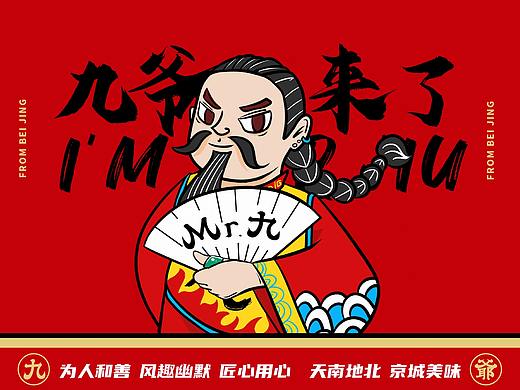 京城九爷｜十城十味，而我独爱这一京味！