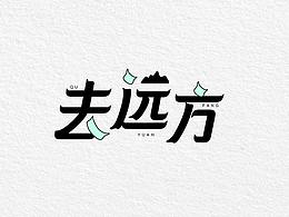 字体