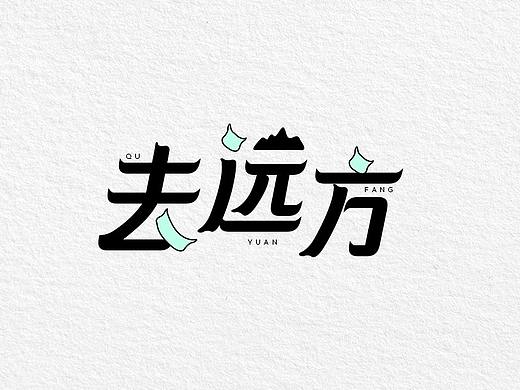 字体