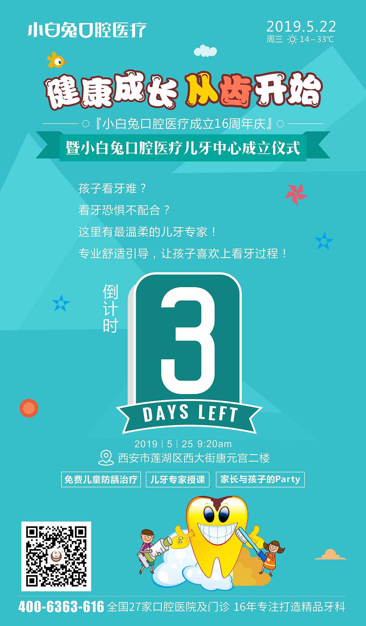 儿童牙科活动海报设计