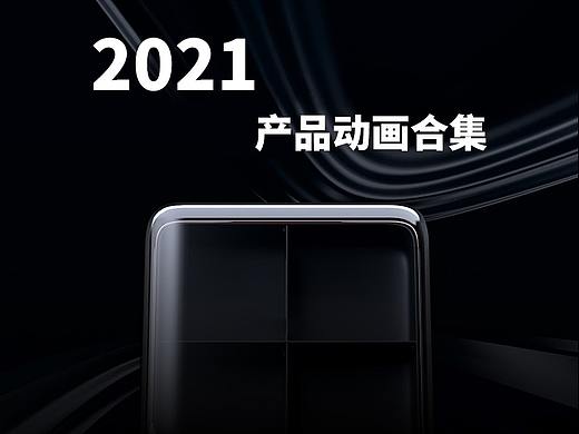 2021丨產(chǎn)品動(dòng)畫丨三維視頻（個(gè)人主頁-ZNTgwNzk0NjA=） - 產(chǎn)品 - 站酷設(shè)計(jì)師周六a原創(chuàng)素材 - 站酷ZCOOL