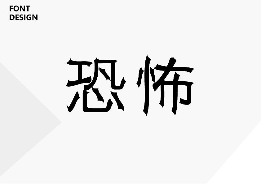字體設(shè)計(jì)整理（圖ZMTcwMzQ2NzMy） - 字體/字形 - 站酷設(shè)計(jì)師Pigleet原創(chuàng)素材 - 站酷ZCOOL