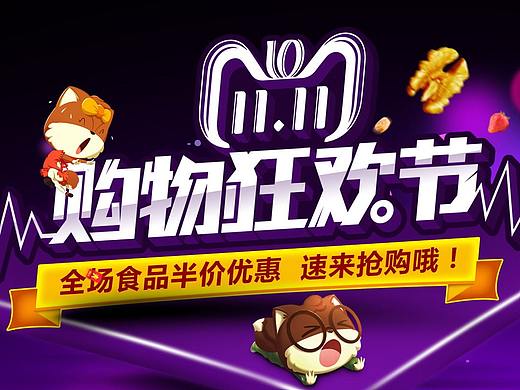 双十一狂欢购物节（个人主页-ZMzkyNjcwNjA=） - 海报 - 站酷设计师芳芳亚亚原创素材 - 站酷ZCOOL