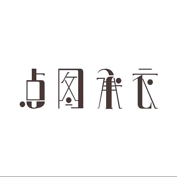 LOGO（图ZMTkyMDQzOTQw） - 品牌 - 站酷设计师宝柚子原创素材 - 站酷ZCOOL