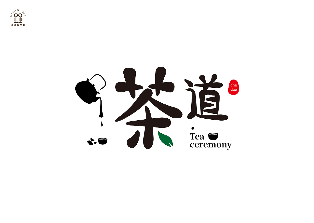 茶道（图ZMjI2NDU3MTEy） - 字体/字形 - 站酷设计师呆呆201原创素材 - 站酷ZCOOL