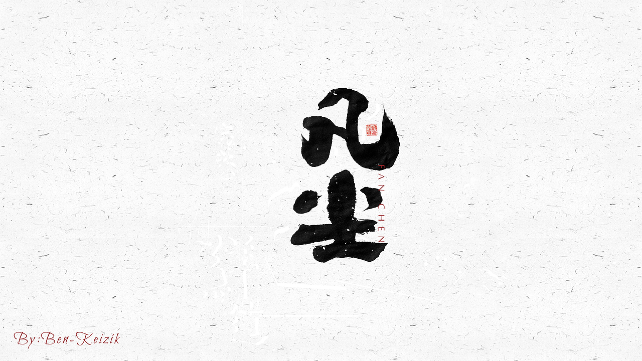 自言字语 —— 一组手写毛笔字