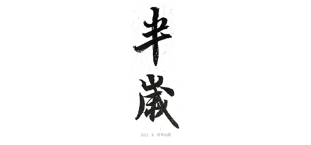 十二月手写书法字体|平面|字体/字形|月半山房 - 原创作品 - 站酷