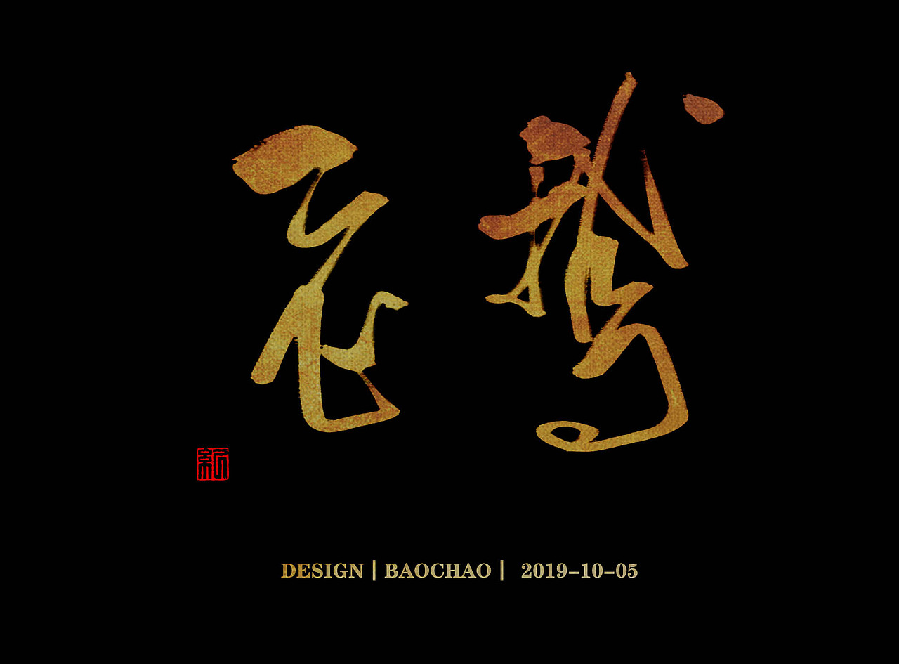 书法字体（图ZMTc4OTU2NTQw） - 字体/字形 - 站酷设计师纪保超原创素材 - 站酷ZCOOL