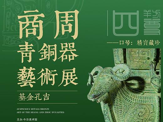 学习作品——自主海报设计 商州青铜器海报（竖版）