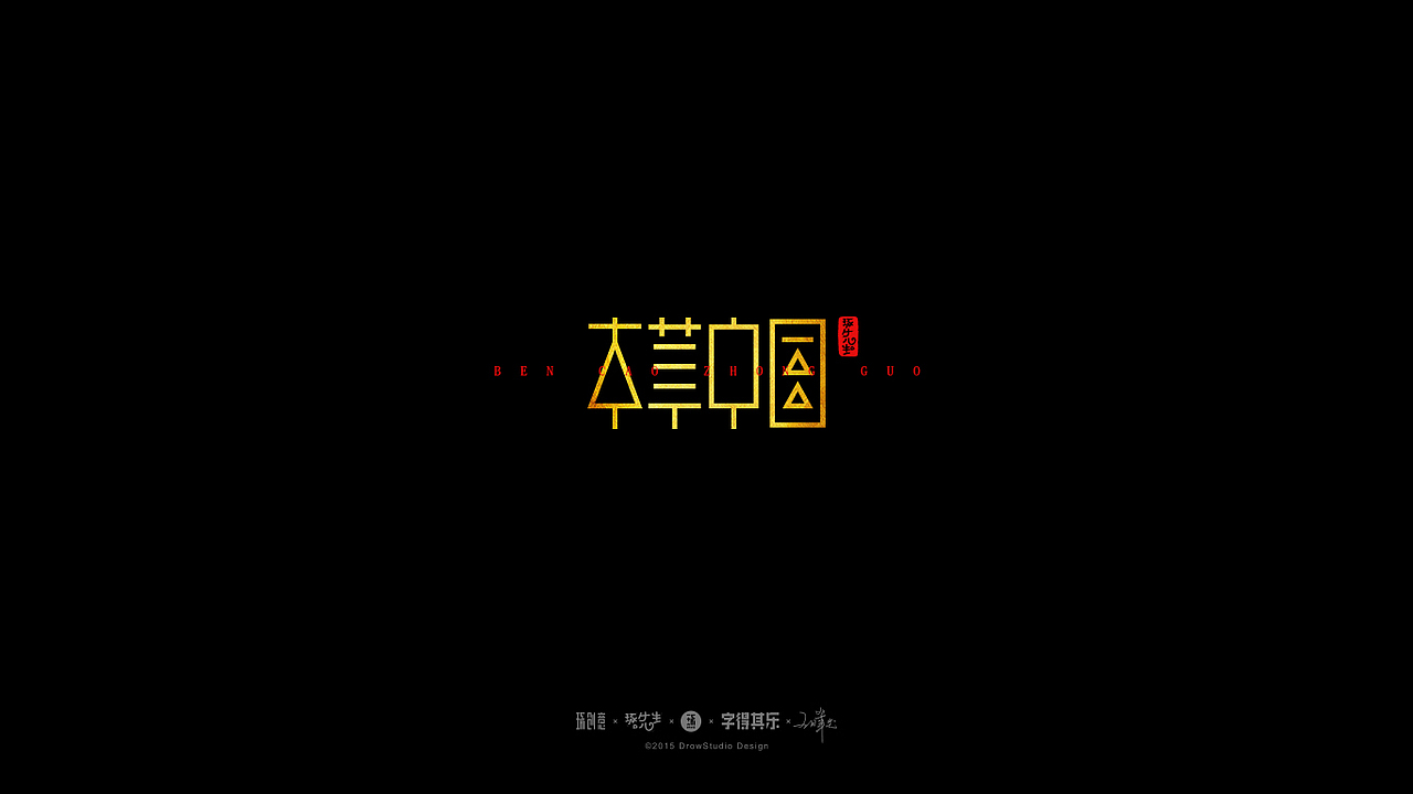 字得其乐/字体设计/2017年3~4月(图ZNzc0MzU5NDg=) - 字体/字形 - 站酷设计师琢字先生原创素材 - 站酷ZCOOL