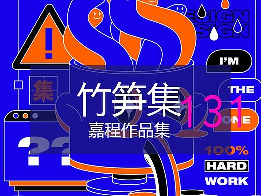 竹笋集131嘉程作品集