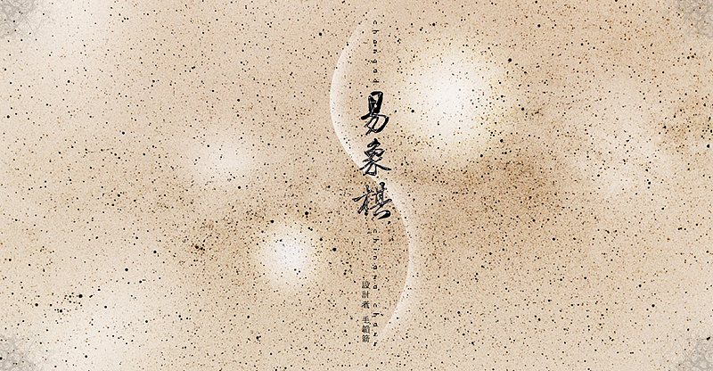 《易象棋》——传统易经文化在象棋中的再体现设计 # 2012 我们毕业啦 #(图ZNTk0NjQ1Ng==) - 品牌 - 站酷设计师波若波羅密原创素材 - 站酷ZCOOL