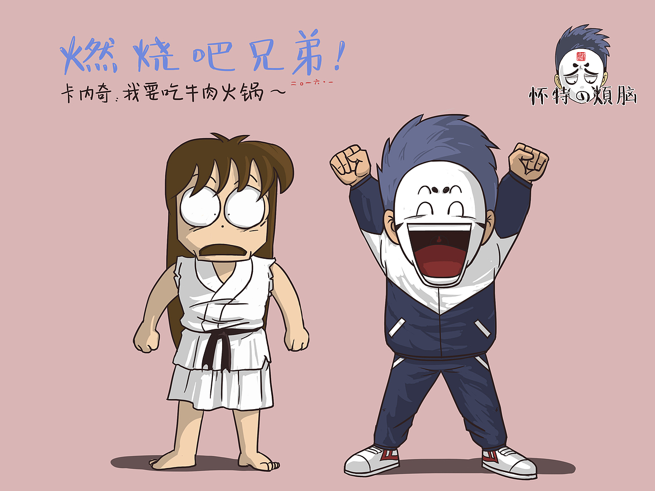 《森林好小子》 永远在q版人和肌肉男之间变来变去的卡内奇,秃顶的