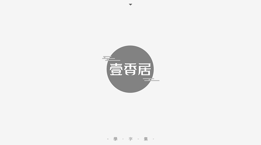 《学字集》（图ZNTI5MzA1Mjg=） - 字体/字形 - 站酷设计师刘兵克原创素材 - 站酷ZCOOL