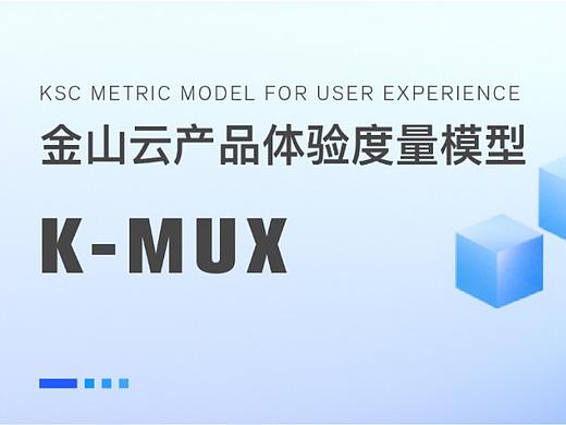 金山云产品体验度量模型：K‐MUX