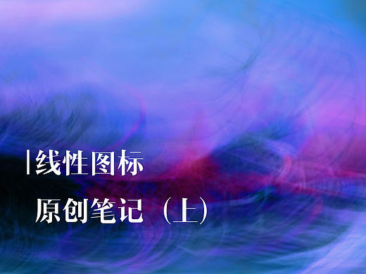 线性图标原创笔记-上