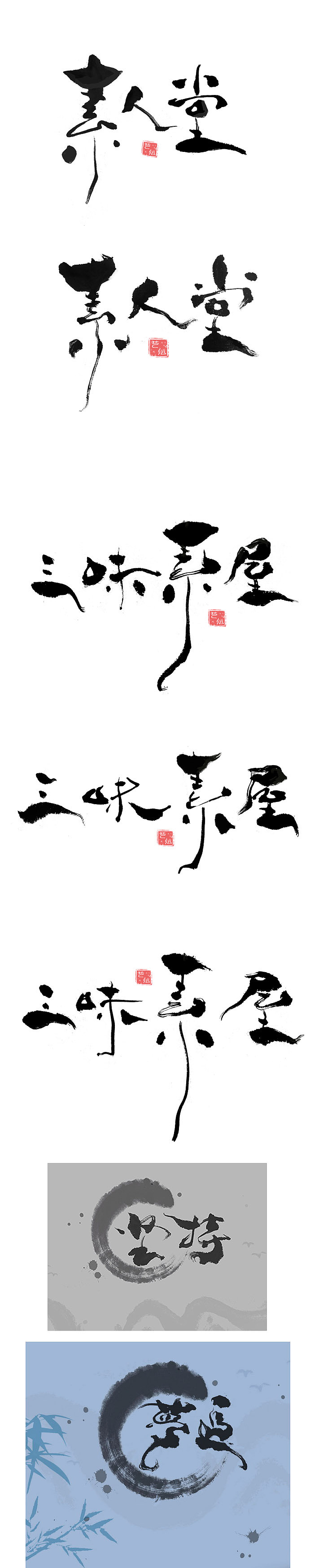 三味素屋书法艺术字体设计作品