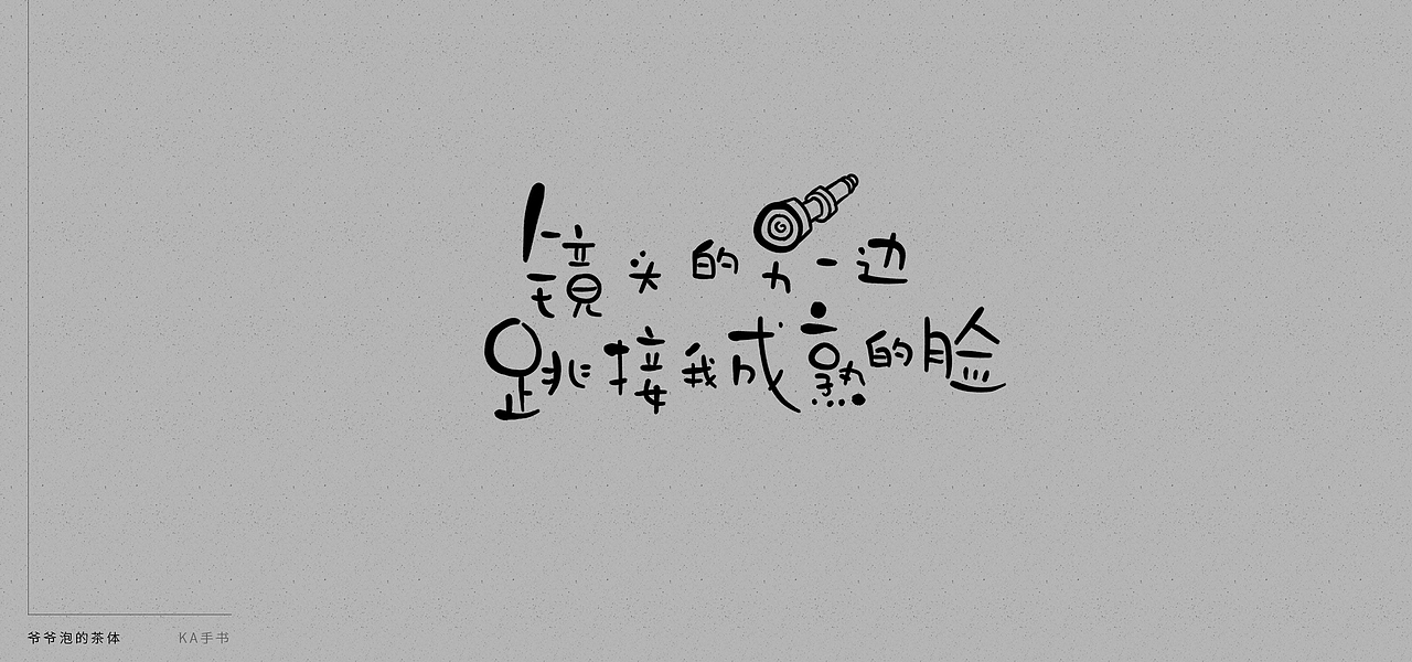 【KA手书】爷爷泡的茶·体（图ZMTE4NTUwNzAw） - 字体/字形 - 站酷设计师卡卡是刘老师原创素材 - 站酷ZCOOL