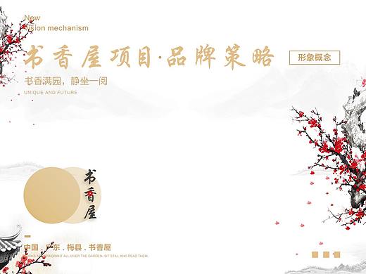 梅州.書香屋項(xiàng)目品牌策略（個(gè)人主頁-ZMzIyMDY1ODg=） - 品牌 - 站酷設(shè)計(jì)師瑞思傳媒原創(chuàng)素材 - 站酷ZCOOL