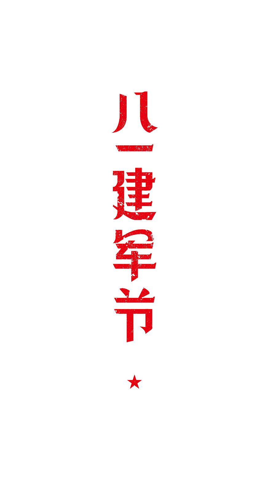 八一建军节字体设计品牌字体vilogo标志导视包装