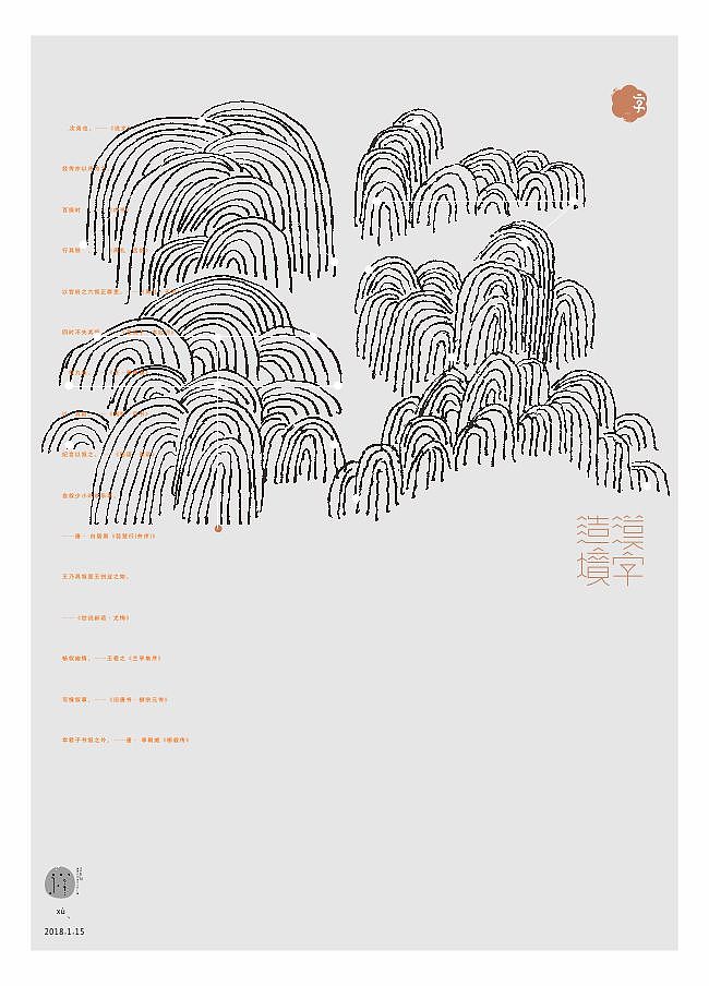 汉字造境《2018一字禅岁首合集》（图ZMTA0MDQ5Mjc2） - 字体/字形 - 站酷设计师zenith徐伟原创素材 - 站酷ZCOOL
